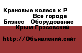 Крановые колеса к2Р 710-100-150 - Все города Бизнес » Оборудование   . Крым,Грэсовский